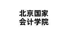 北京国家会计学院