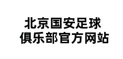 北京国安足球俱乐部官方网站