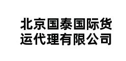 北京国泰国际货运代理有限公司