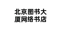 北京图书大厦网络书店