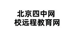 北京四中网校远程教育网