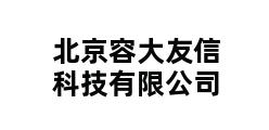 北京容大友信科技有限公司