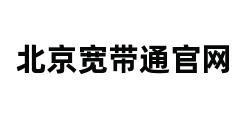 北京宽带通官网