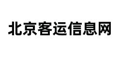 北京客运信息网