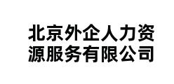 北京外企人力资源服务有限公司