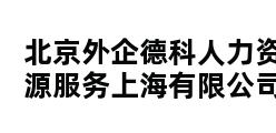 北京外企德科人力资源服务上海有限公司