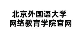 北京外国语大学网络教育学院官网