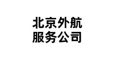 北京外航服务公司