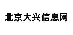 北京大兴信息网