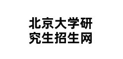 北京大学研究生招生网