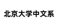 北京大学中文系