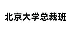 北京大学总裁班