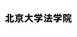 北京大学法学院