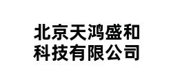 北京天鸿盛和科技有限公司