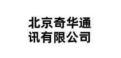 北京奇华通讯有限公司