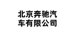 北京奔驰汽车有限公司