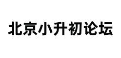 北京小升初论坛