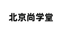 北京尚学堂