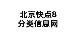 北京快点8分类信息网