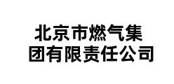 北京市燃气集团有限责任公司