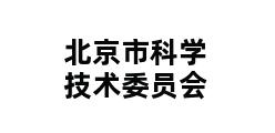 北京市科学技术委员会