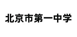 北京市第一中学