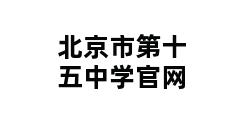 北京市第十五中学官网