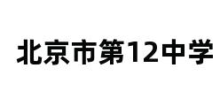 北京市第12中学