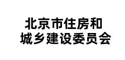 北京市住房和城乡建设委员会 