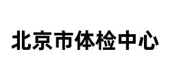 北京市体检中心