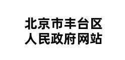 北京市丰台区人民政府网站