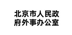 北京市人民政府外事办公室