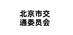 北京市交通委员会