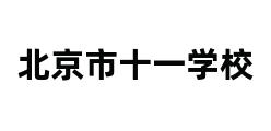 北京市十一学校 