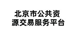 北京市公共资源交易服务平台