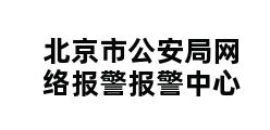 北京市公安局网络报警报警中心