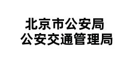 北京市公安局公安交通管理局