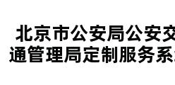 北京市公安局公安交通管理局定制服务系统