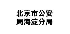 北京市公安局海淀分局