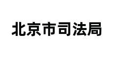 北京市司法局