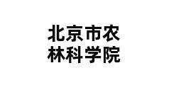 北京市农林科学院