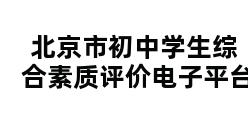 北京市初中学生综合素质评价电子平台