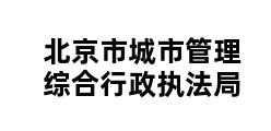 北京市城市管理综合行政执法局