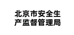 北京市安全生产监督管理局