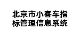 北京市小客车指标管理信息系统