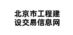 北京市工程建设交易信息网