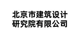 北京市建筑设计研究院有限公司