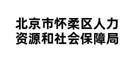 北京市怀柔区人力资源和社会保障局