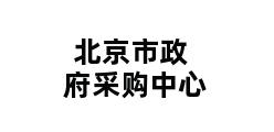 北京市政府采购中心 