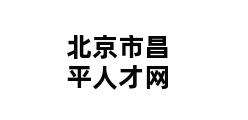 北京市昌平人才网